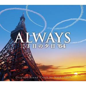 [国内盤CD][新品]「ALWAYS 三丁目の夕日'64」O.S.T / 佐藤直紀