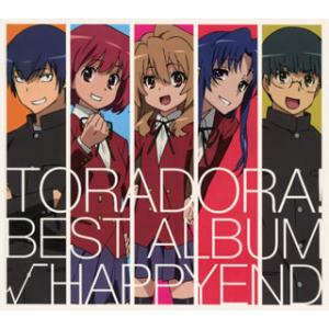 [国内盤CD][新品]「とらドラ!」BEST ALBUM〜√HAPPYEND