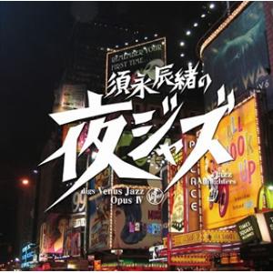 [国内盤CD]須永辰緒の夜ジャズ ヴィーナスジャズ Opus 4