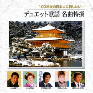 [国内盤CD]100年後の日本人に残したい…デュエット歌謡 名曲特撰[2枚組]
