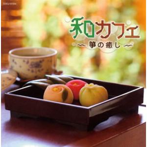 [国内盤CD]和カフェ〜箏の癒し〜