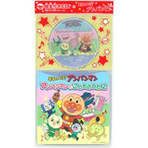 [国内盤CD][新品]絵本付きCD♪「それいけ!アンパンマン」アンパンマンとこどものうた2