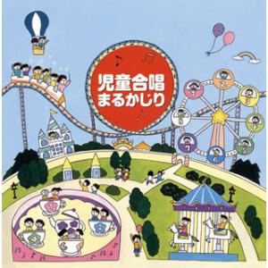 [国内盤CD][新品]児童合唱まるかじり[2枚組]