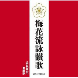 [国内盤CD]曹洞宗 / 梅花流詠讃歌
