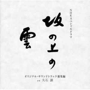 [国内盤CD]NHKスペシャルドラマ「坂の上の雲」オリジナル・サウンドトラック総集編 / 久石譲