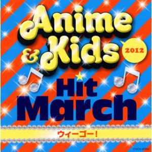 [国内盤CD][新品]2012 アニメ&amp;キッズ・ヒット・マーチ〜ウィーゴー!〜