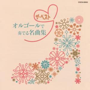 [国内盤CD][新品]ザ・ベスト オルゴールで奏でる名曲集