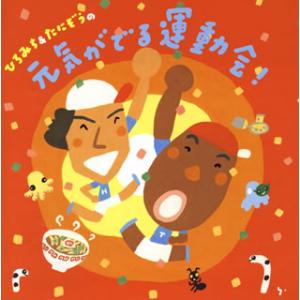[国内盤CD][新品]ひろみち&たにぞう / ひろみち&たにぞうの元気がでる運動会!
