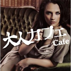 [国内盤CD][新品]大人カフェ