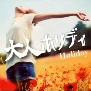 [国内盤CD][新品]大人ホリディ