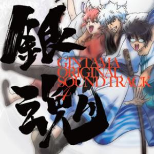 [国内盤CD][新品]「銀魂」オリジナル・サウンドトラック4 / Audio Highs