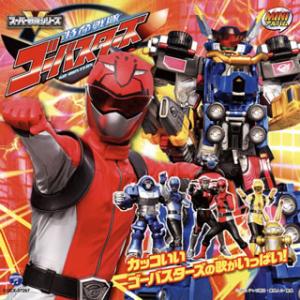 [国内盤CD][新品]「特命戦隊ゴーバスターズ」MINIアルバム