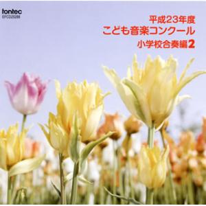 [国内盤CD][新品]平成23年度こども音楽コンクール〜小学校合奏編2