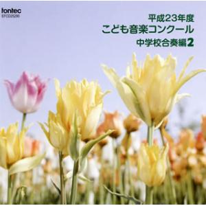 [国内盤CD]平成23年度こども音楽コンクール〜中学校合奏編2
