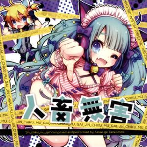 [国内盤CD]さつき が てんこもり feat.初音ミク / 人畜無害 [CD+DVD][2枚組]