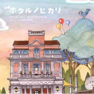 [国内盤CD][新品]「ホタルノヒカリ」オリジナ...の商品画像