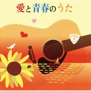 [国内盤CD][新品]愛と青春のうた[2枚組]