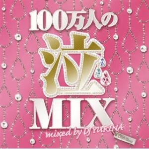 [国内盤CD][新品]100万人の泣MIX mixed by DJ YURINA