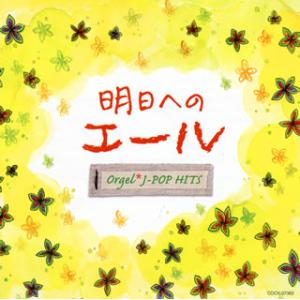 [国内盤CD][新品]オルゴール・J-POP HITS〜明日へのエール〜