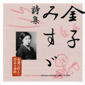 [国内盤CD]竹下景子 / 永遠に残したい日本の詩歌大全集(1) 金子みすゞ詩集