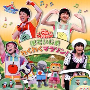 [国内盤CD][新品]NHK「おかあさんといっしょ」ファミリーコンサート〜ぽていじま わくわくマラソン!