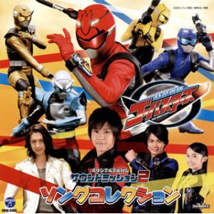 [国内盤CD][新品]「特命戦隊ゴーバスターズ」オリジナルアルバム サウンドミッション2 ソングコレ...