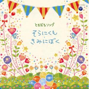 [国内盤CD][新品]ともだちソング そらにくも...の商品画像