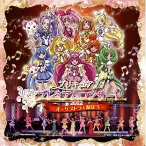 [国内盤CD][新品]「プリキュア」プレミアムコンサート2012〜オーケストラと遊ぼう〜