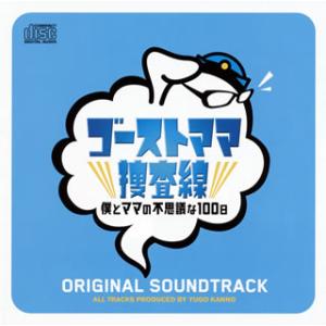 [国内盤CD]「ゴーストママ捜査線 僕とママの不思議な100日」オリジナル・サウンドトラック / 菅...