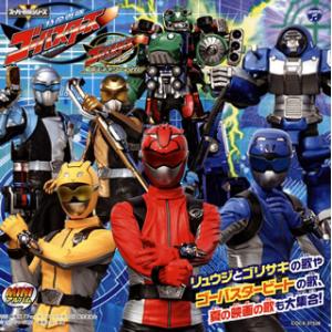[国内盤CD][新品]「特命戦隊ゴーバスターズ」MINIアルバム