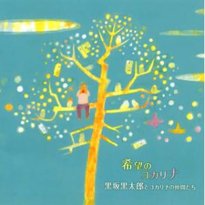 [国内盤CD][新品]黒坂黒太郎とコカリナの仲間たち / 希望のコカリナ