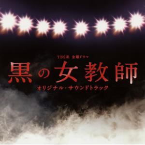 [国内盤CD][新品]「黒の女教師」オリジナル・...の商品画像