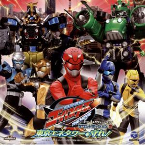 [国内盤CD][新品]「特命戦隊ゴーバスターズ」オリジナルサウンドトラック サウンドミッション3 東...