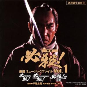 [国内盤CD][新品]必殺誕生40周年 映画「必殺!」厳選ミュージックファイルVol.1
