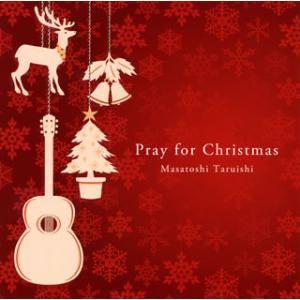 [国内盤CD]垂石雅俊 / Pray for Christmas〜聖夜へいざなうギターの調べ〜