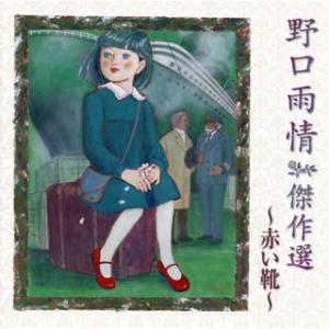 [国内盤CD]野口雨情 傑作選〜赤い靴〜