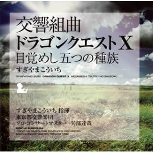[国内盤CD][新品]交響組曲「ドラゴンクエスト10」目覚めし五つの種族 / すぎやまこういち指揮 東京都交響楽団