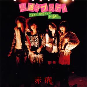 [国内盤CD][新品]赤痢 / 仏滅ラプソディ〜THE BEST OF SEKIRI〜