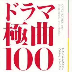 [国内盤CD][新品]ドラマ極曲100〜サウンドトラック・ベストセレクション〜[7枚組]