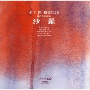 [国内盤CD][新品]木下保指導による混声合唱曲集「沙羅」 木下保 / 東京放送cho. 他[2枚組...