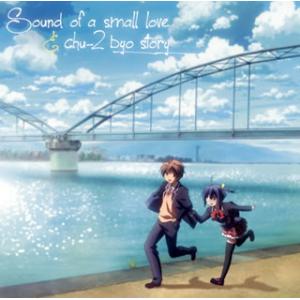 [国内盤CD]「中二病でも恋がしたい!」オリジナルサウンドトラック〜Sound of a small...