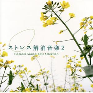 [国内盤CD][新品]ストレス解消音楽2 アイソトニック・サウンド ベスト・セレクション