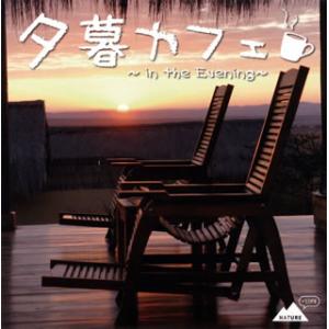 [国内盤CD]夕暮カフェ〜in the Evening〜｜CD・DVD グッドバイブレーションズ