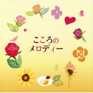 [国内盤CD]こころのメロディー[2枚組]