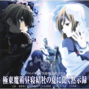 [国内盤CD]「中二病でも恋がしたい!」ドラマCD〜極東魔術昼寝結社の夏に聞く黙示録