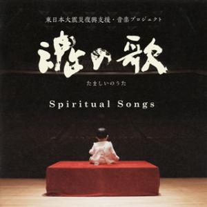[国内盤CD][新品]魂の歌〜東日本大震災復興支援音楽プロジェクト〜