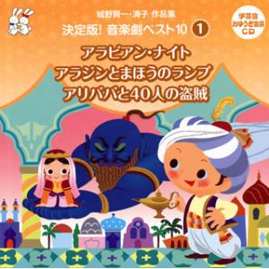 おゆうぎ会 学芸会用CD：：城野賢一・清子作品集 決定版!音楽劇ベスト