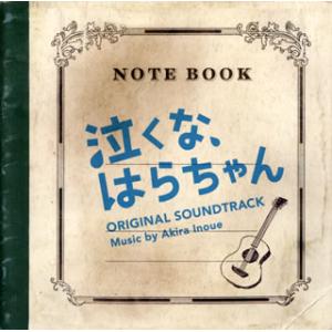 [国内盤CD][新品]「泣くな，はらちゃん」オリジナル・サウンドトラック / 井上鑑