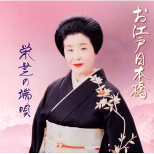 [国内盤CD]栄芝 / お江戸日本橋〜栄芝の端唄