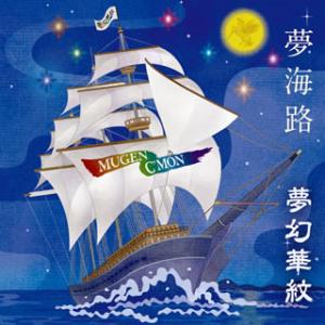 [国内盤CD][新品]夢幻華紋 / 夢海路